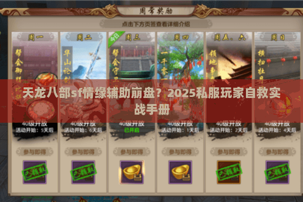 天龙八部sf情缘辅助崩盘？2025私服玩家自救实战手册