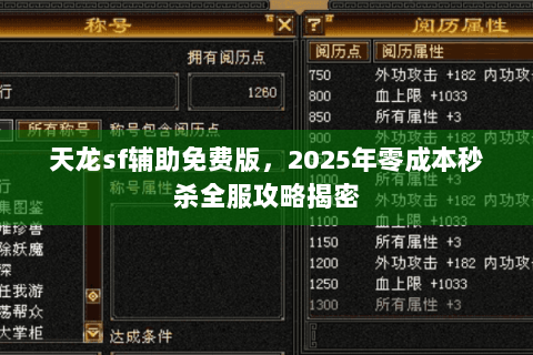 天龙sf辅助免费版,2025年零成本秒杀全服攻略揭密 天龙sf辅助免费版,2025年零成本秒杀全服攻略揭密