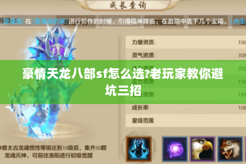豪情天龙八部sf怎么选?老玩家教你避坑三招 豪情天龙八部sf怎么选?老玩家教你避坑三招