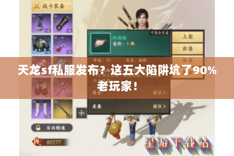 天龙sf私服发布?这五大陷阱坑了90%老玩家! 天龙sf私服发布?这五大陷阱坑了90%老玩家!