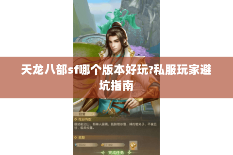 天龙八部sf哪个版本好玩?私服玩家避坑指南 天龙八部sf哪个版本好玩?私服玩家避坑指南