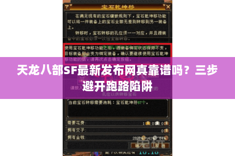 天龙八部SF最新发布网真靠谱吗?三步避开跑路陷阱 天龙八部SF最新发布网真靠谱吗?三步避开跑路陷阱