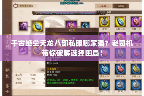 千古绝尘天龙八部私服哪家强?老司机带你破解选择困局! 千古绝尘天龙八部私服哪家强?老司机带你破解选择困局!