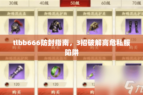 tlbb666防封指南，3招破解高危私服陷阱