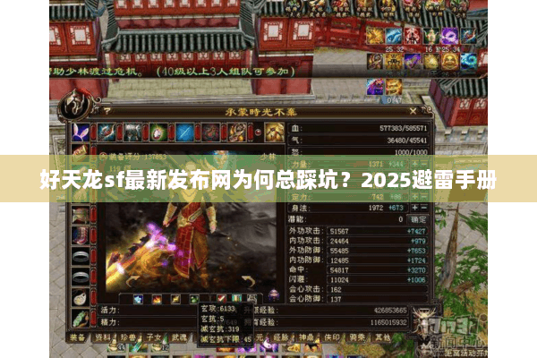 好天龙sf最新发布网为何总踩坑？2025避雷手册