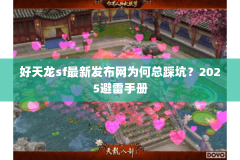好天龙sf最新发布网为何总踩坑？2025避雷手册