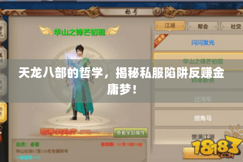 天龙八部的哲学,揭秘私服陷阱反赚金庸梦! 天龙八部的哲学,揭秘私服陷阱反赚金庸梦!