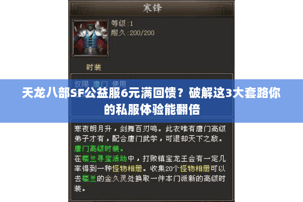 天龙八部SF公益服6元满回馈?破解这3大套路你的私服体验能翻倍 天龙八部SF公益服6元满回馈?破解这3大套路你的私服体验能翻倍