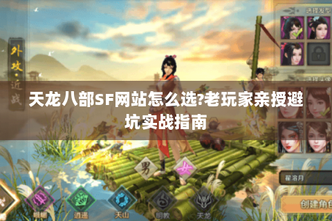 天龙八部SF网站怎么选?老玩家亲授避坑实战指南 天龙八部SF网站怎么选?老玩家亲授避坑实战指南
