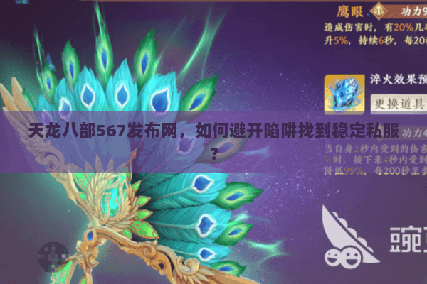 天龙八部567发布网,如何避开陷阱找到稳定私服? 天龙八部567发布网,如何避开陷阱找到稳定私服?