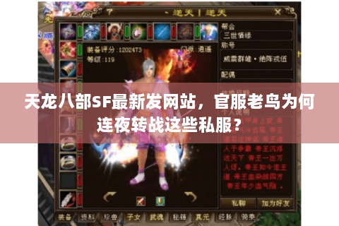 天龙八部SF最新发网站，官服老鸟为何连夜转战这些私服？