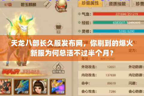 天龙八部长久服发布网，你刷到的爆火新服为何总活不过半个月？