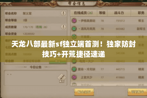 天龙八部最新sf独立端首测！独家防封技巧+开荒捷径速递