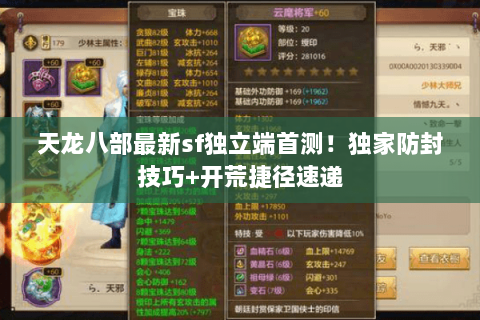 天龙八部最新sf独立端首测!独家防封技巧+开荒捷径速递 天龙八部最新sf独立端首测!独家防封技巧+开荒捷径速递