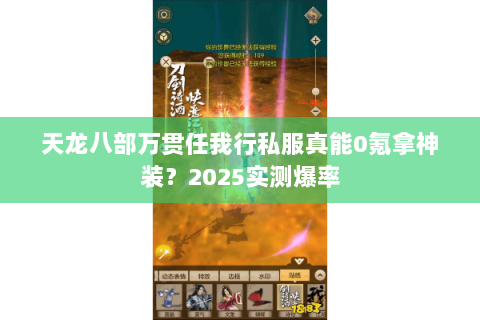 天龙八部万贯任我行私服真能0氪拿神装？2025实测爆率