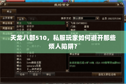 天龙八部510,私服玩家如何避开那些烦人陷阱? 天龙八部510,私服玩家如何避开那些烦人陷阱?