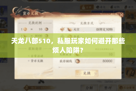 天龙八部510,私服玩家如何避开那些烦人陷阱? 天龙八部510,私服玩家如何避开那些烦人陷阱?
