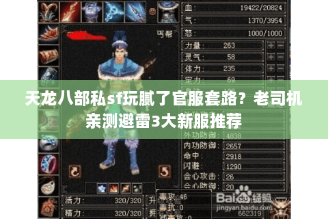 天龙八部私sf玩腻了官服套路?老司机亲测避雷3大新服推荐 天龙八部私sf玩腻了官服套路?老司机亲测避雷3大新服推荐