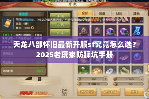 天龙八部怀旧最新开服sf究竟怎么选?2025老玩家防踩坑手册 天龙八部怀旧最新开服sf究竟怎么选?2025老玩家防踩坑手册