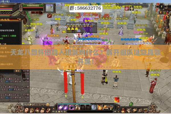 天龙八部怀旧四人团队叫什么？解开组队谜题高效开黑！