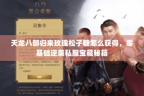 天龙八部归来玫瑰松子糖怎么获得，零基础逆袭私服宝藏秘籍