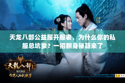 天龙八部公益服开服表，为什么你的私服总坑爹？一招翻身秘籍来了