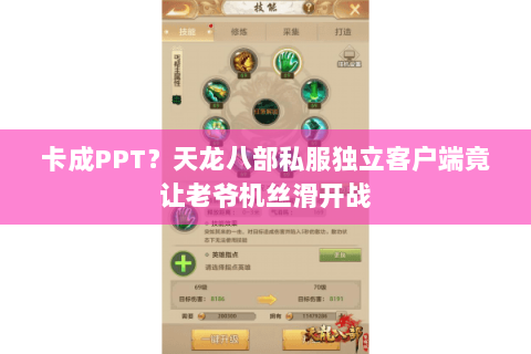 卡成PPT?天龙八部私服独立客户端竟让老爷机丝滑开战 卡成PPT?天龙八部私服独立客户端竟让老爷机丝滑开战