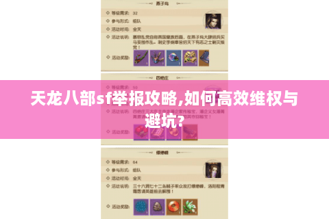 天龙八部sf举报攻略,如何高效维权与避坑? 天龙八部sf举报攻略,如何高效维权与避坑?