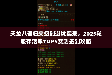 天龙八部归来签到避坑实录，2025私服存活率TOP5实测签到攻略