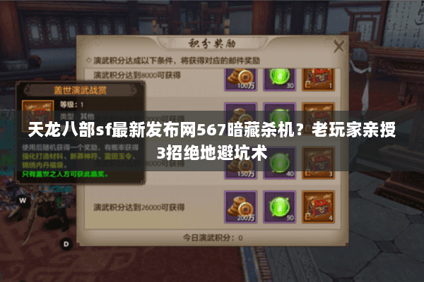 天龙八部sf最新发布网567暗藏杀机？老玩家亲授3招绝地避坑术