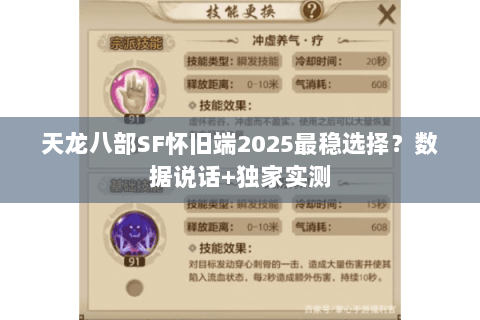天龙八部SF怀旧端2025最稳选择?数据说话+独家实测 天龙八部SF怀旧端2025最稳选择?数据说话+独家实测