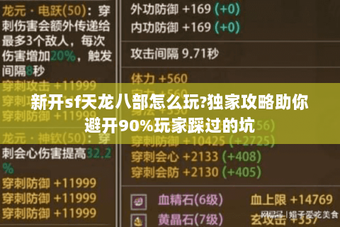 新开sf天龙八部怎么玩?独家攻略助你避开90%玩家踩过的坑