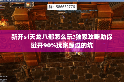 新开sf天龙八部怎么玩?独家攻略助你避开90%玩家踩过的坑