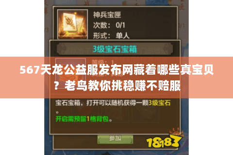 567天龙公益服发布网藏着哪些真宝贝?老鸟教你挑稳赚不赔服 567天龙公益服发布网藏着哪些真宝贝?老鸟教你挑稳赚不赔服