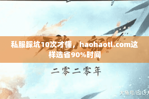 私服踩坑10次才懂，haohaotl.com这样选省90%时间
