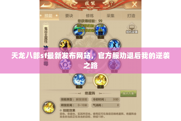天龙八部sf最新发布网站,官方服劝退后我的逆袭之路 天龙八部sf最新发布网站,官方服劝退后我的逆袭之路
