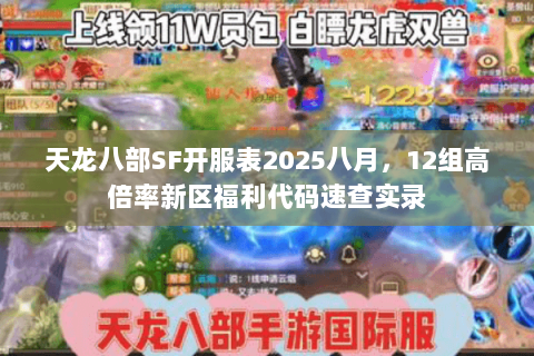 天龙八部SF开服表2025八月，12组高倍率新区福利代码速查实录