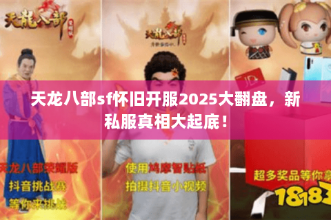 天龙八部sf怀旧开服2025大翻盘,新私服真相大起底! 天龙八部sf怀旧开服2025大翻盘,新私服真相大起底!