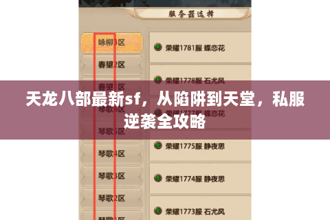 天龙八部最新sf,从陷阱到天堂,私服逆袭全攻略 天龙八部最新sf,从陷阱到天堂,私服逆袭全攻略