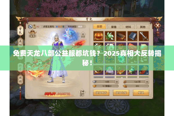 免费天龙八部公益服都坑钱？2025真相大反转揭秘！