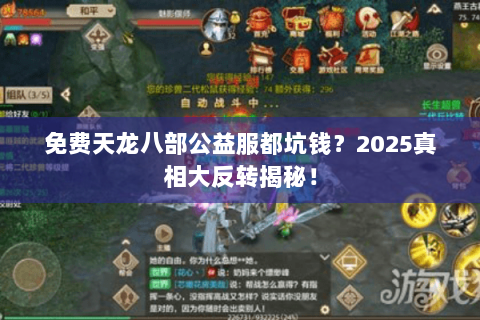 免费天龙八部公益服都坑钱？2025真相大反转揭秘！