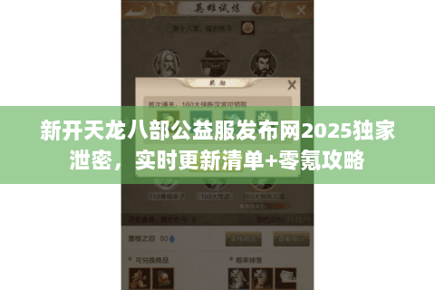 新开天龙八部公益服发布网2025独家泄密，实时更新清单+零氪攻略
