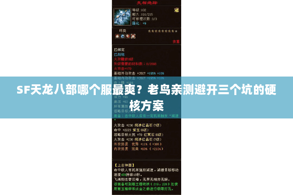 SF天龙八部哪个服最爽?老鸟亲测避开三个坑的硬核方案 SF天龙八部哪个服最爽?老鸟亲测避开三个坑的硬核方案