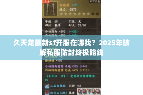 久天龙最新sf开服在哪找？2025年破解私服防封终极路线