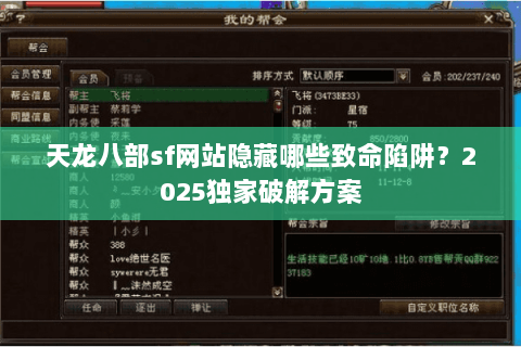 天龙八部sf网站隐藏哪些致命陷阱?2025独家破解方案 天龙八部sf网站隐藏哪些致命陷阱?2025独家破解方案
