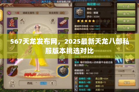 567天龙发布网,2025最新天龙八部私服版本挑选对比 567天龙发布网,2025最新天龙八部私服版本挑选对比