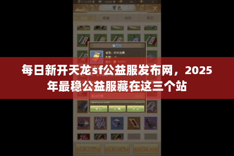 每日新开天龙sf公益服发布网,2025年最稳公益服藏在这三个站 每日新开天龙sf公益服发布网,2025年最稳公益服藏在这三个站
