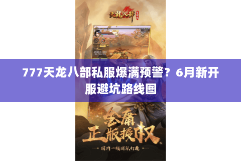 777天龙八部私服爆满预警？6月新开服避坑路线图