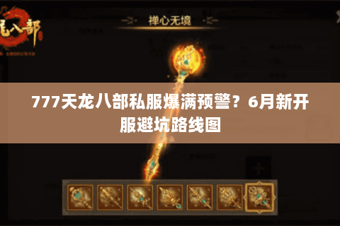 777天龙八部私服爆满预警?6月新开服避坑路线图 777天龙八部私服爆满预警?6月新开服避坑路线图