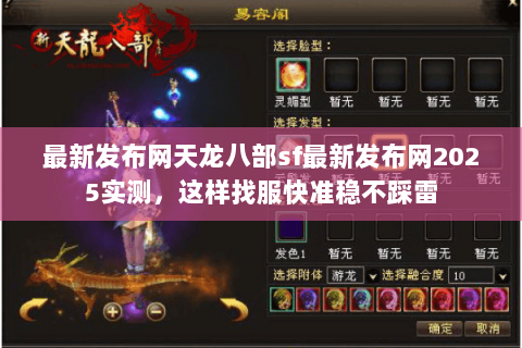 最新发布网天龙八部sf最新发布网2025实测,这样找服快准稳不踩雷 最新发布网天龙八部sf最新发布网2025实测,这样找服快准稳不踩雷